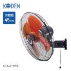 広電(KODEN) 45cm壁掛式 工業扇風機 KSF-K4511-H