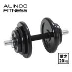 ALINCO(アルインコ) ダンベルセット 20kg EXG420