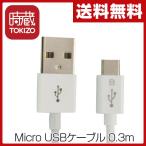 時蔵(TOKIZO) Micro USBケーブル 0.3m (スマートフォン/アンドロイド ) TJ-SCU003AW 【メール便 ・日時指定不可】