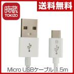 時蔵(TOKIZO) Micro USBケーブル 1.5m (スマートフォン/アンドロイド ) TJ-SCU015AW 【メール便 ・日時指定不可】