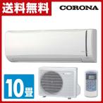 コロナ(CORONA) 冷房専用 エアコン (おもに10畳用) 室内機室外機セット RC-V2815R(W)/RO-V2815R ホワイト