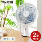 山善(YAMAZEN) 18cmクリップ扇風機 2個組 YCS-C185(W)*2 ホワイト