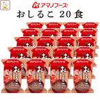 アマノフーズ フリーズドライ おしるこ 20食 ( 北海道産 小豆 使用 ・ 合成甘味料 不使用 )