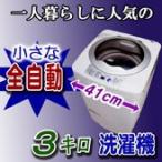 本格的な3.0Kgコンパクトな全自動洗濯機【MyWAVE・フルオート3.0】