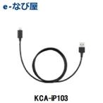 KCA-iP103ケンウッド Lightning - USBケーブル（長さ 0.8m）