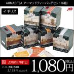 イギリスおみやげ｜アーマッド ティーバッグセット｜イギリスの紅茶｜ ＆4,990円以上送料無料 （海外土産）｜