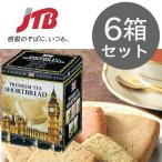 イギリスおみやげ｜イギリス 紅茶ショートブレッド６箱セット｜イギリスのお菓子｜ ＆送料無料 （海外土産）｜