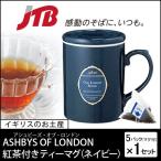 イギリスお土産｜紅茶付きティーマグ（ネイビー）｜イギリスの紅茶｜ ＆4,990円以上送料無料 （海外土産）｜