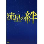 「流星の絆」　DVD-BOX
