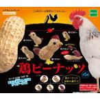 鶏ピーナッツ 全5種セット （エポック/送料420円/予約/2015年7月/発売日未定）