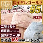 羽毛布団 マザーグースダウン 95% 二層キルト 超長綿80サテン ロイヤルゴールド 日本製  ダウン 寝具