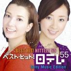 オムニバス／ベスト・ヒット！日テレ５５　ソニー・ミュージックエディション