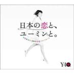 松任谷由実／松任谷由実　４０周年記念ベストアルバム　日本の恋と、ユーミンと。（初回限定盤）（ＤＶＤ付）