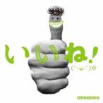 GReeeeN/いいね!(´・ω・`)☆(初回限定盤B)(DVD付)