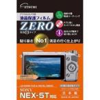 液晶保護フィルムZERO E-7318 (NEX-5T用)