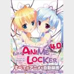フォルティアコミニュケーションズ ANIME LOCKER 4.0 PX-Q3PE同梱版
