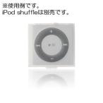 トリニティ TR-SCSF12-CL(クリア) シリコンケース 背面クリップ保護フィルム付 iPod shuffle用