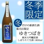 「ゆきつばき（冬）」純米大吟醸原酒　しぼりたて生酒　1.8Ｌ　雪椿酒造
