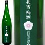 北雪梅酒　1500ml【日本酒/梅酒/新潟】