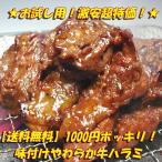 送料無料1000円　味付けやわらか牛ハラミ200g　期間限定特別品　肉の日　焼肉　ホルモン　バーベキュー　