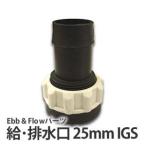 給・排水口IGS25mm(Ebb&Flowパーツ)