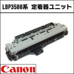 LBP3500系用 再生定着器ユニット　CANON用