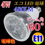 LED電球 E11 ビームランプ スポットライト 60度 消費電力4W 電球色  E11-4W60d-Y