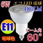 LED電球 E11 ビームランプ スポットライト 60度 消費電力6W 電球色 [E11-6W60d-Y]