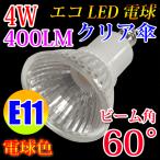 LED電球 E11  クリア傘 スポットライト 60度 400LM 消費電力4W 電球色 E11-4WCL-Y