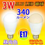 LED電球 E17　消費電力3W　300LM 昼白色/電球色 選択 E17-3W-X