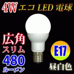 LED電球 E17　スリム広角タイプ 消費電力4W　480LM 電球色 .E17-4W80-Y