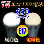 LED電球 E17　消費電力7W　650LM 昼白色/電球色 選択 E17-7W-X