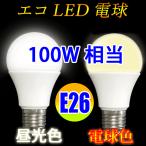 LED電球 E26　消費電力15W　1400LM 昼白色 E26-15W-D