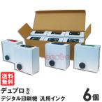 デュプロ(DUPLO)デジタル印刷機・輪転機汎用インク各色1000cc×6本【RO-RZ】