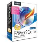 サイバーリンク Power2Go 10 Platinum 乗換え・アップグレード版