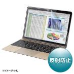 サンワサプライ MacBook 12インチ用液晶保護反射防止フィルム LCD-MB12 [LCDMB12]
