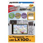 ハクバ Panasonic LUMIX LX100 専用 液晶保護フィルム DGF-PALX100 [DGFPALX100]