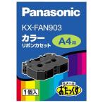 パナソニック 普通紙FAX用インクリボン KX-FAN903 [KXFAN903]