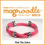 送料無料 女子プロに人気 magnoodle マグヌードル　ブレスレット Pink The Zebra MAG-021(アクセサリー 小物)