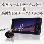 ルームミラーモニター 8.8インチ & CMDバックカメラ セット