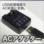 USB AC 変換 アダプター