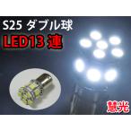 LED バルブ　S25 1157(BAY15d)ダブル球　3チップSMD13連 高輝度/白/1個 [慧光14-3]