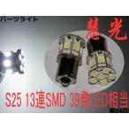 LED S25-1156 (BA15S)シングル球 39発LED相当、13連SMD/ホワイト /2個　[慧光6-7]
