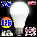 LED電球 E26口金 7W  650LM 昼白色 E26-7W-D