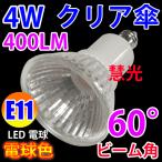 LED電球 E11 スポットライト クリア傘 60度 400LM 消費電力4W 電球色 E11-4WCL-Y