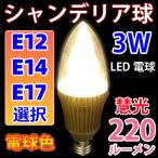 LED電球 E12 シャンデリア球　 3W 220LM 電球色 E12-CDL-3W-Y