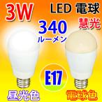 LED電球 E17口金 消費電力3W 300LM 電球色 E17-3W-Y