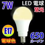 LED電球 E17口金 7W 650LM 電球色  E17-7W-Y
