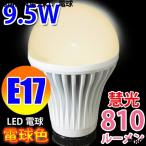 LED電球 E17  消費電力9.5W 810LM 電球色  E17-9W-Y