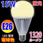 LED電球 E26 15W　1320LM 電球色 E26-15W-Y